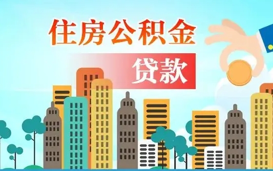 郑州住房公积金可以做抵押贷款吗（住房公积金能抵押贷款吗?）